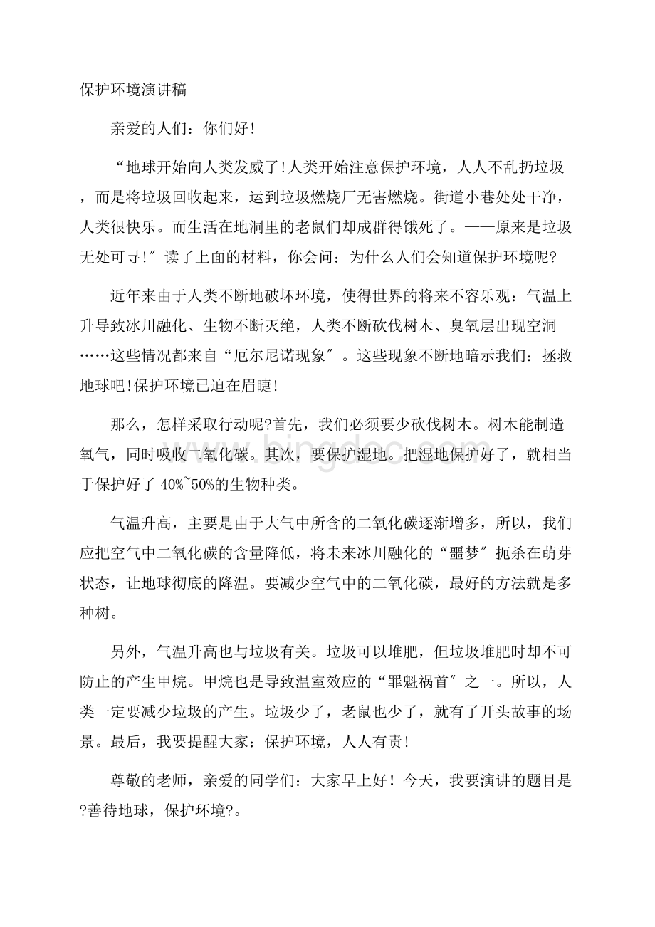 保护环境演讲稿精选Word下载.docx