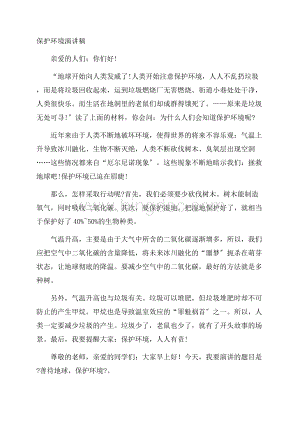 保护环境演讲稿精选Word下载.docx