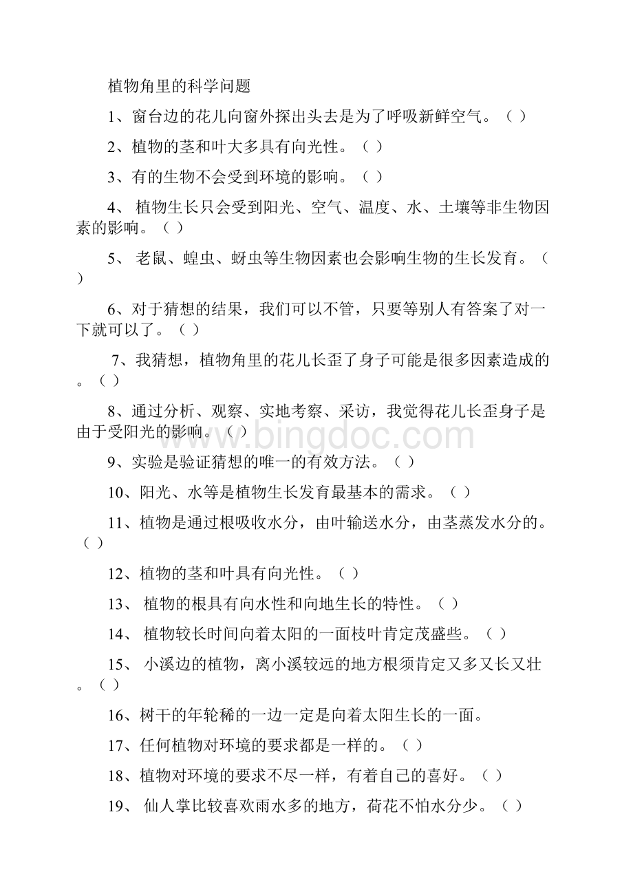 六年级科学上册笔记自我测试题Word文档下载推荐.docx_第2页