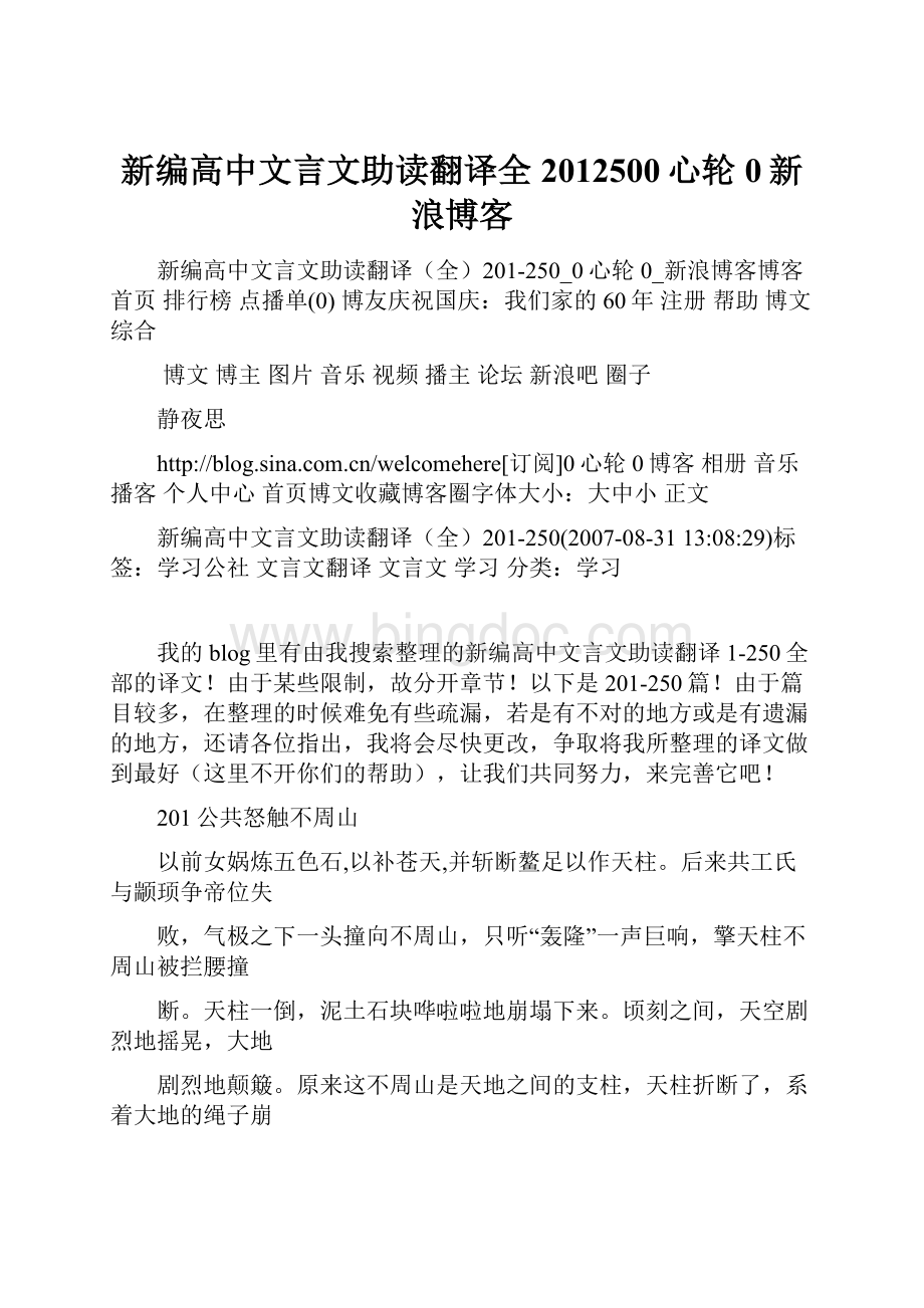 新编高中文言文助读翻译全2012500心轮0新浪博客.docx_第1页