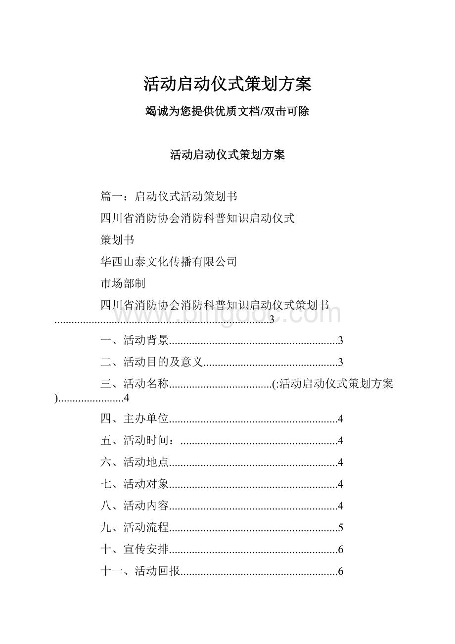 活动启动仪式策划方案.docx_第1页