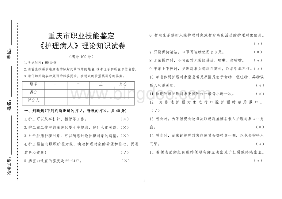 护工职业技能鉴定试题有答案Word文件下载.doc