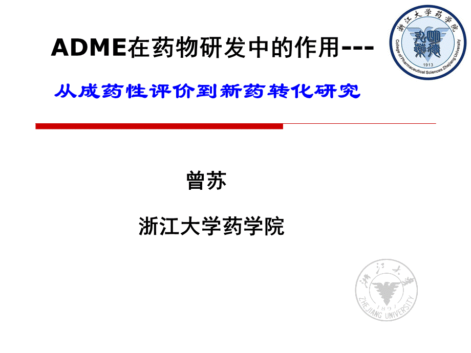 首届北方药学研究生论坛-曾苏-ADME在药物研发中的作用--从成药性评价到新药转化研究.ppt
