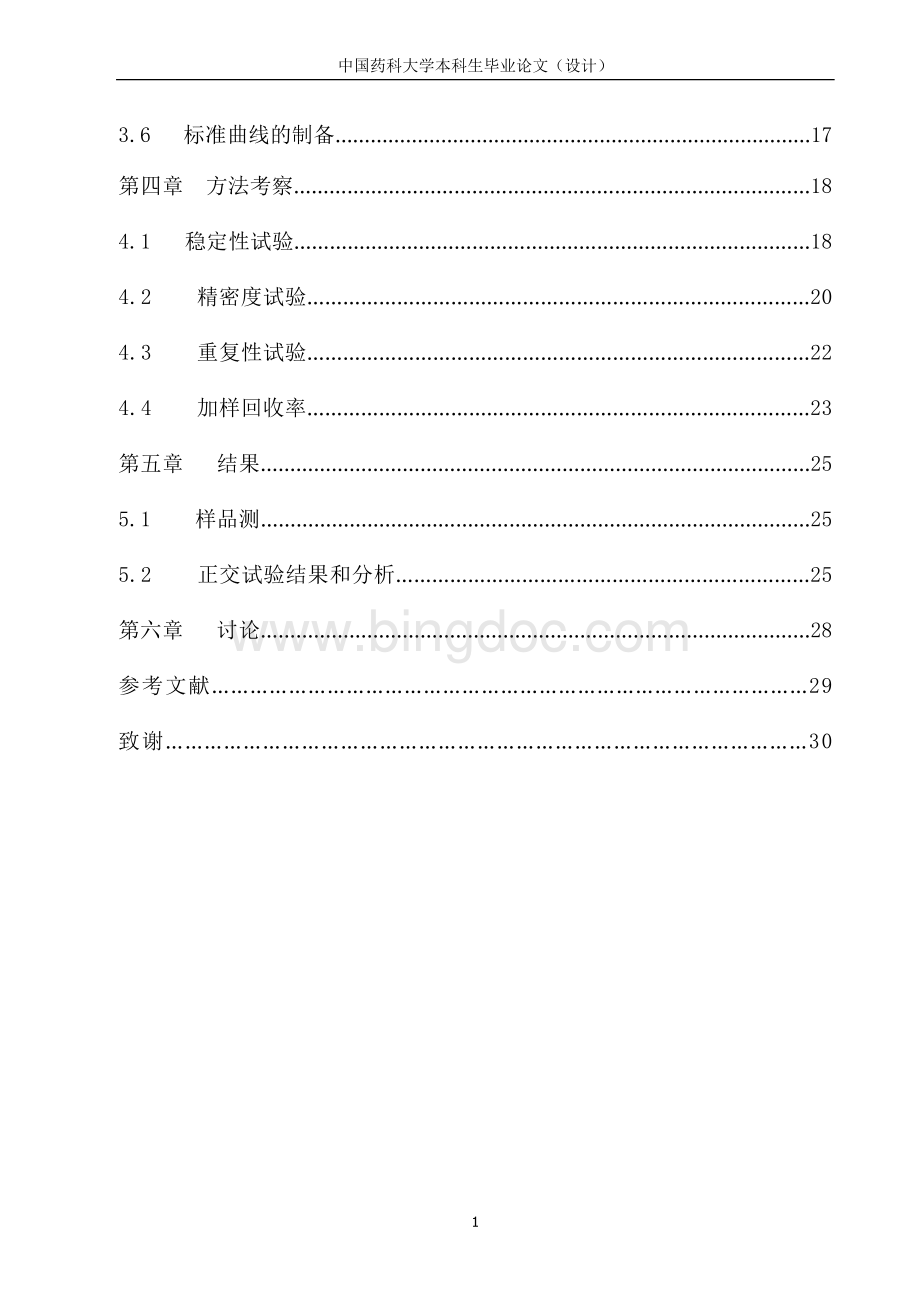 中国药科大学本科毕业论文Word文档格式.docx_第2页