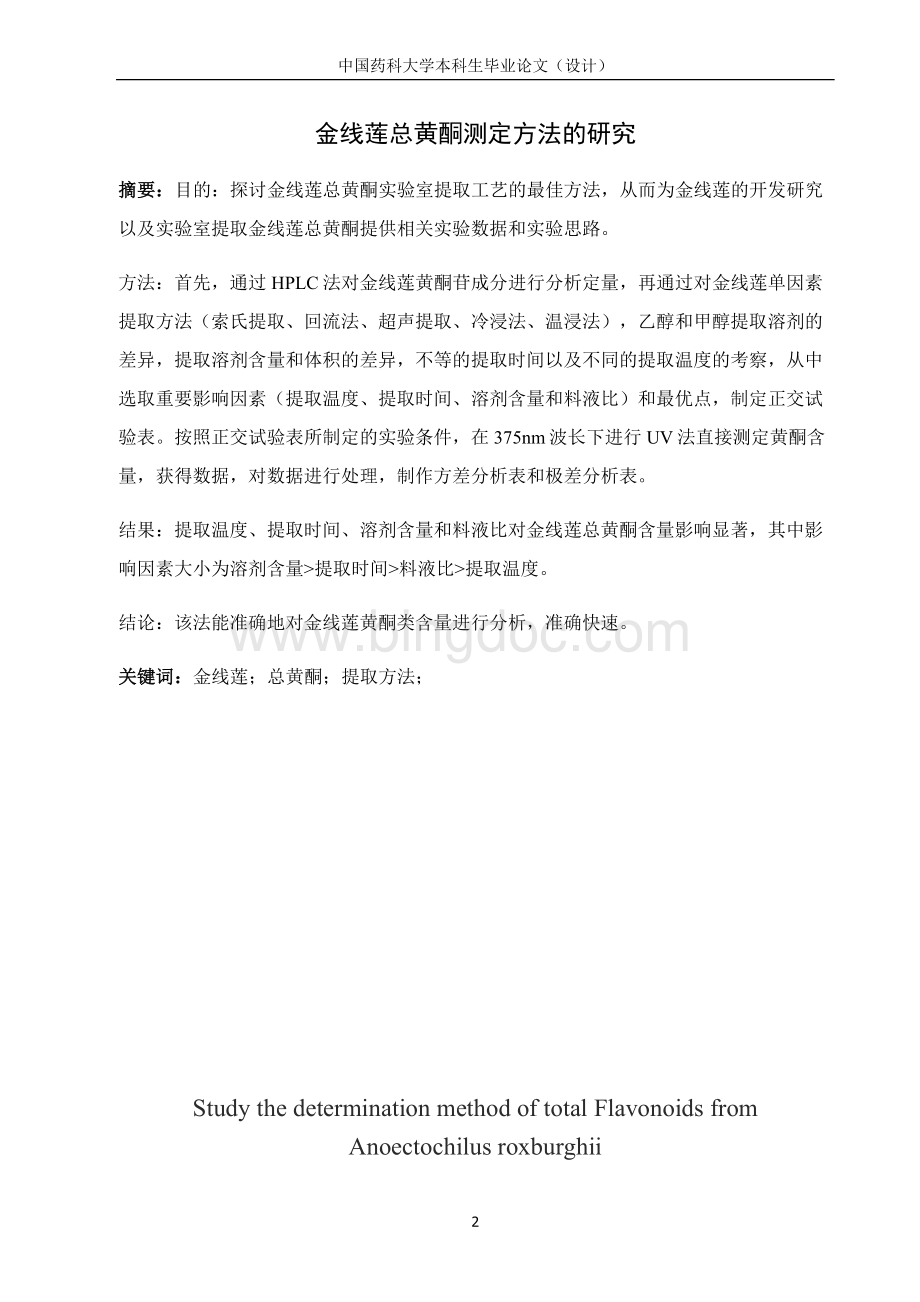 中国药科大学本科毕业论文.docx_第3页