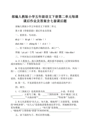 部编人教版小学五年级语文下册第二单元每课课后作业及答案含七套课后题Word格式.docx