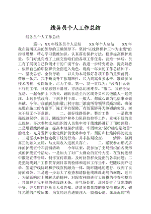 线务员个人工作总结.docx