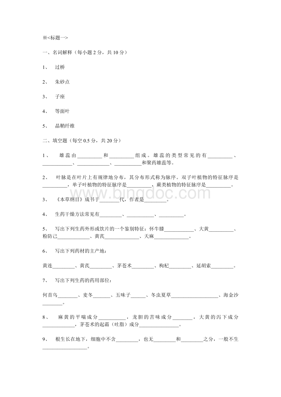 南京中医药大学生药学习题.doc