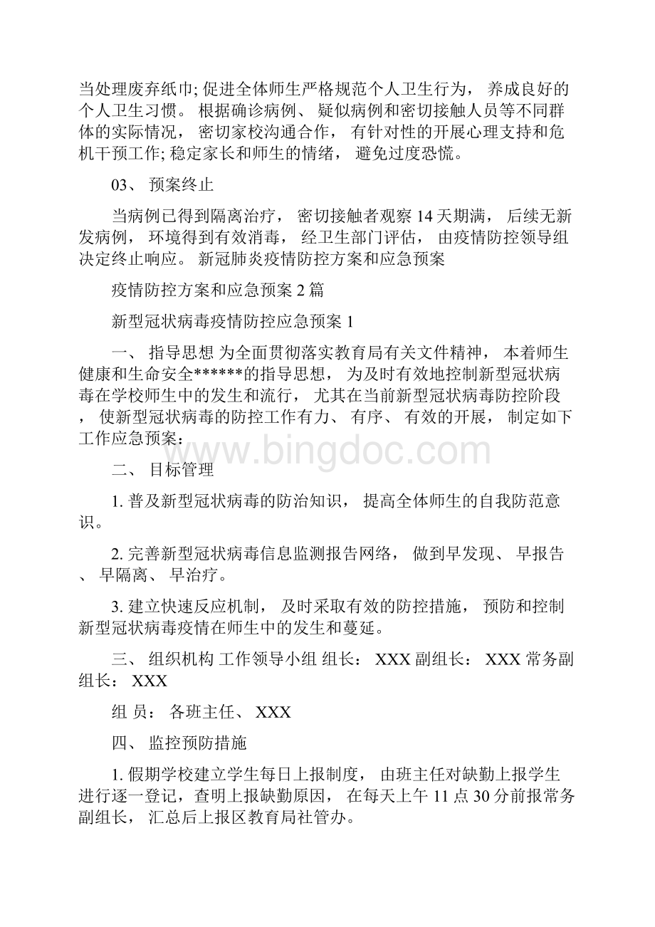 新冠肺炎疫情防控方案和应急预案新冠肺炎疫情防控应急预案文档格式.docx_第3页