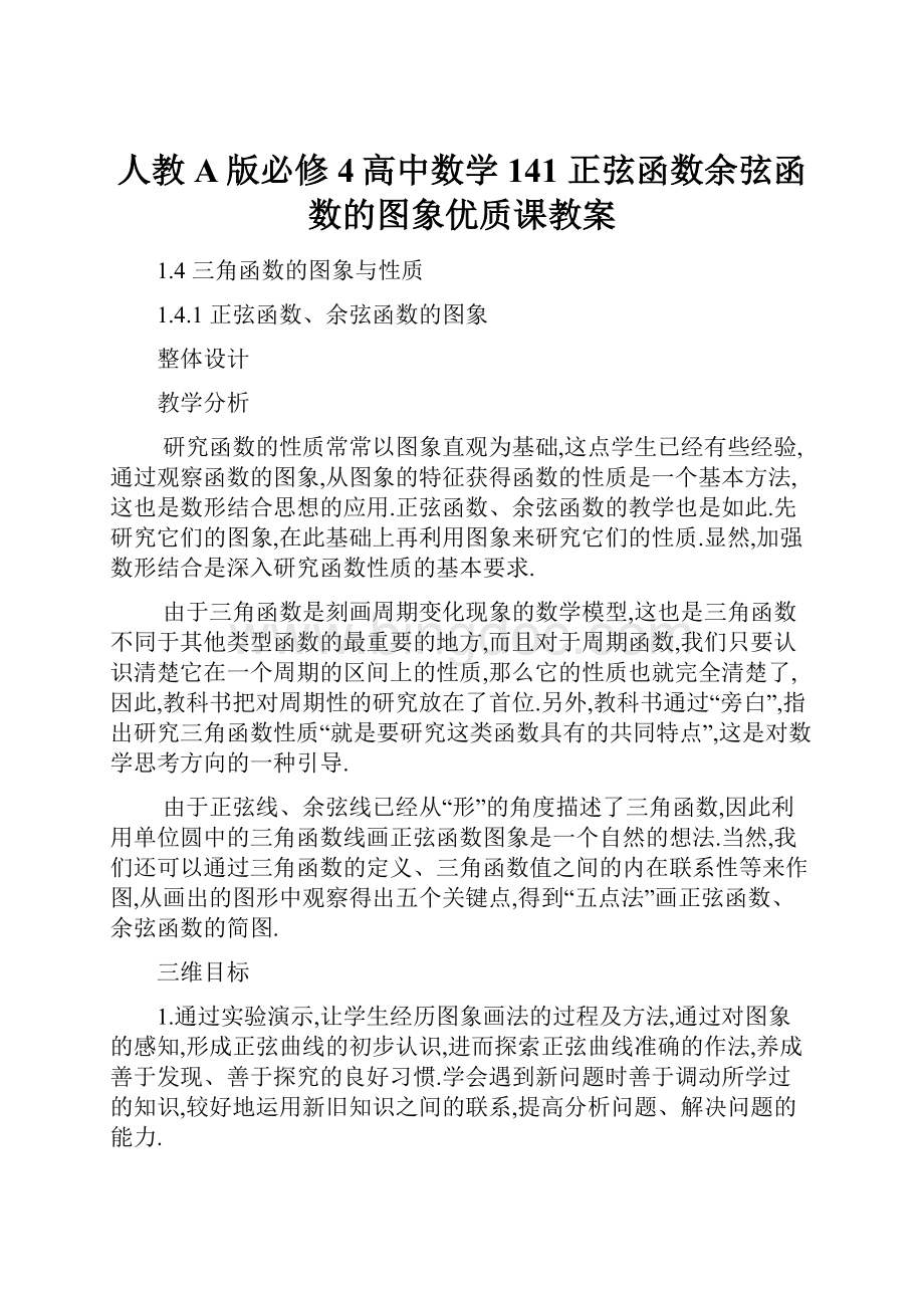 人教A版必修4高中数学 141 正弦函数余弦函数的图象优质课教案Word文档下载推荐.docx