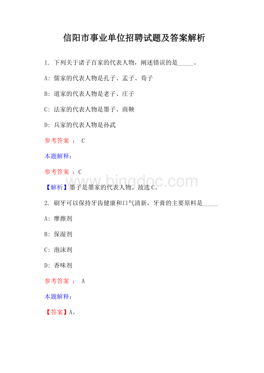 信阳市事业单位招聘试题及答案解析Word格式文档下载.docx_第1页