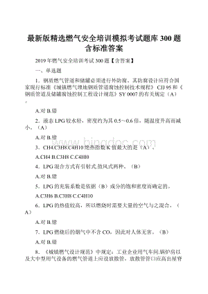 最新版精选燃气安全培训模拟考试题库300题含标准答案Word格式文档下载.docx