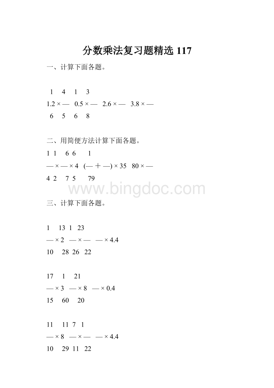 分数乘法复习题精选117.docx_第1页
