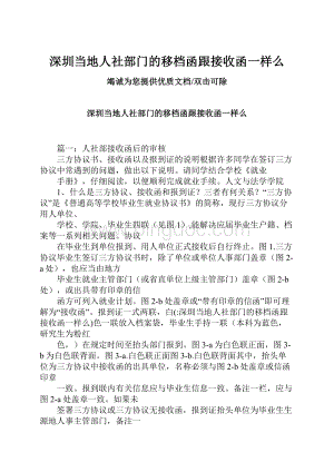 深圳当地人社部门的移档函跟接收函一样么.docx