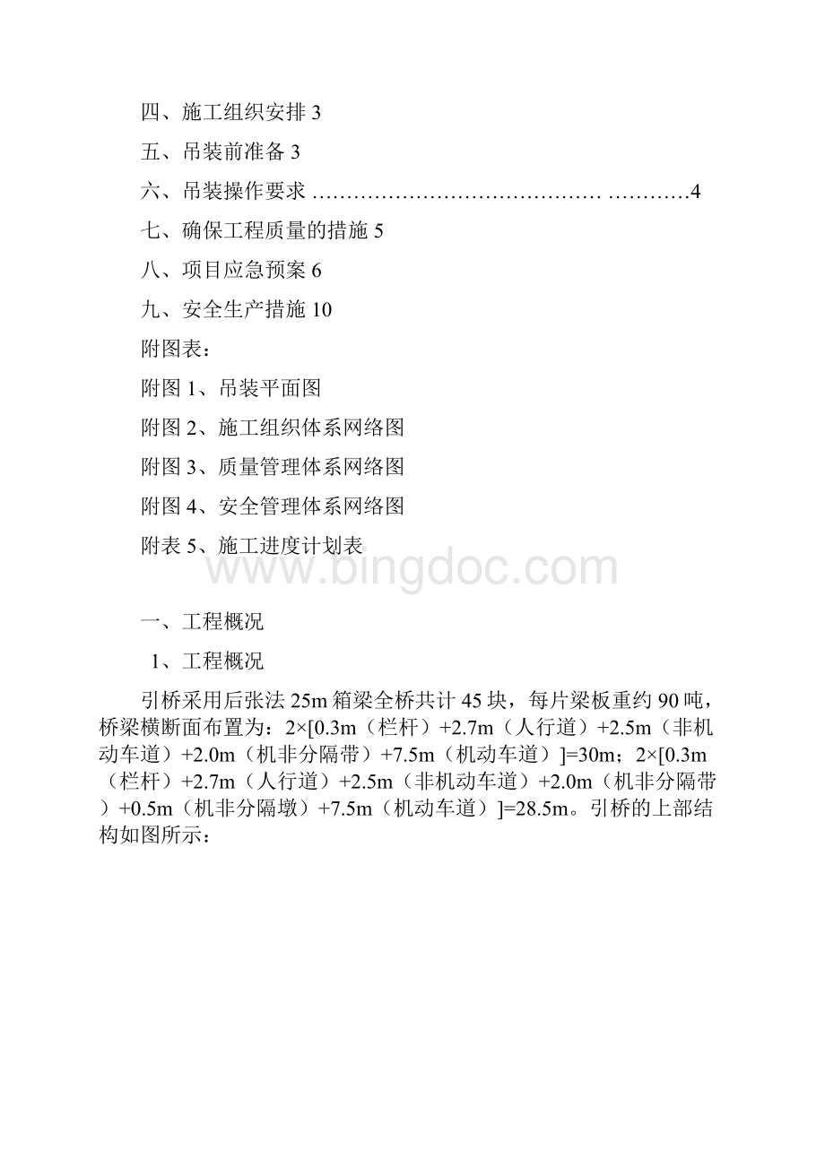 预制箱梁吊装方案资料.docx_第2页