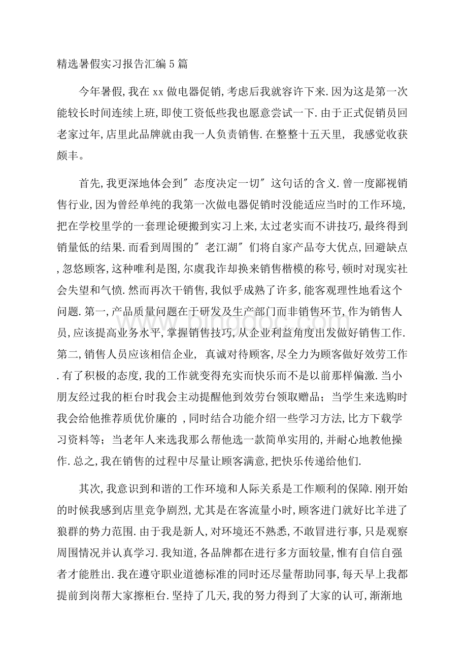 精选暑假实习报告汇编5篇精选.docx_第1页