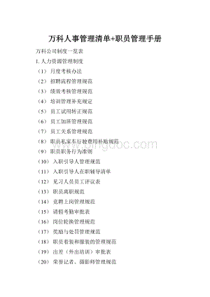 万科人事管理清单+职员管理手册Word格式.docx