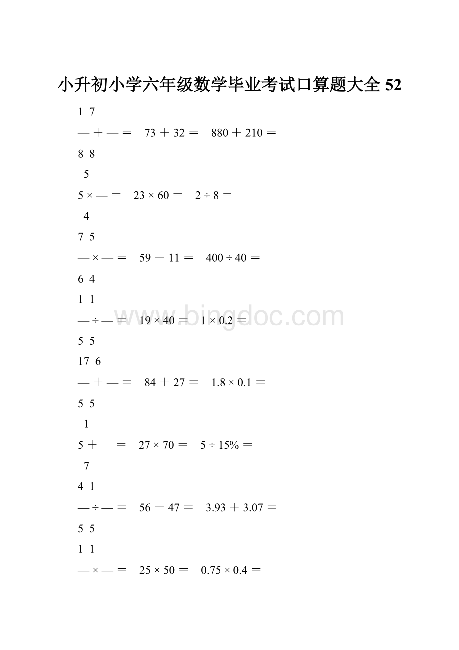 小升初小学六年级数学毕业考试口算题大全 52.docx_第1页