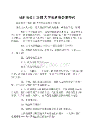 迎新晚会开场白 大学迎新晚会主持词Word文档格式.docx