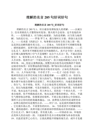 理解的名言285句好词好句Word格式.docx