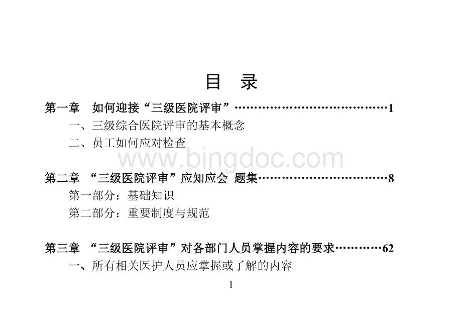 三级医院评审应知应会手册口袋书Word文件下载.doc_第2页