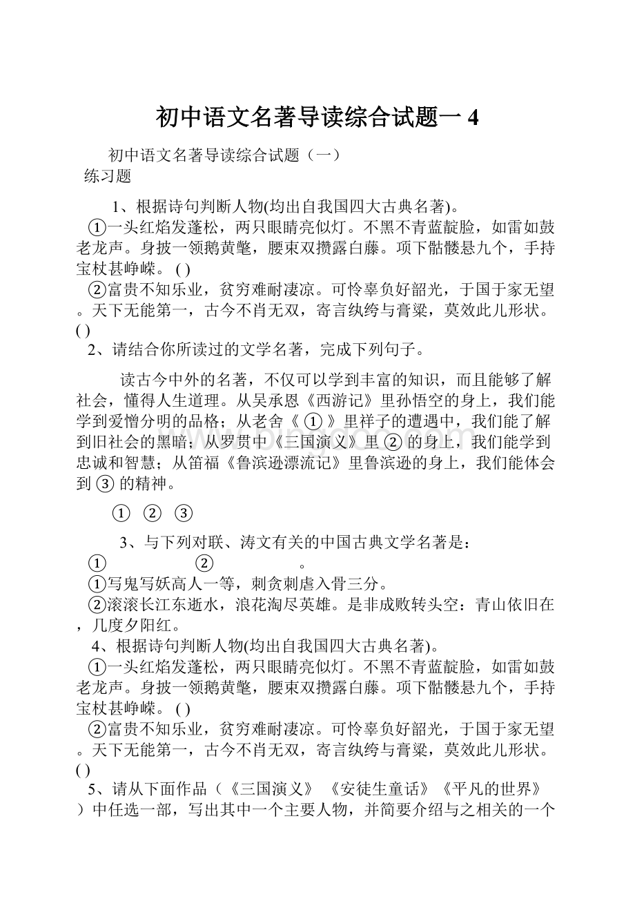 初中语文名著导读综合试题一4Word格式文档下载.docx