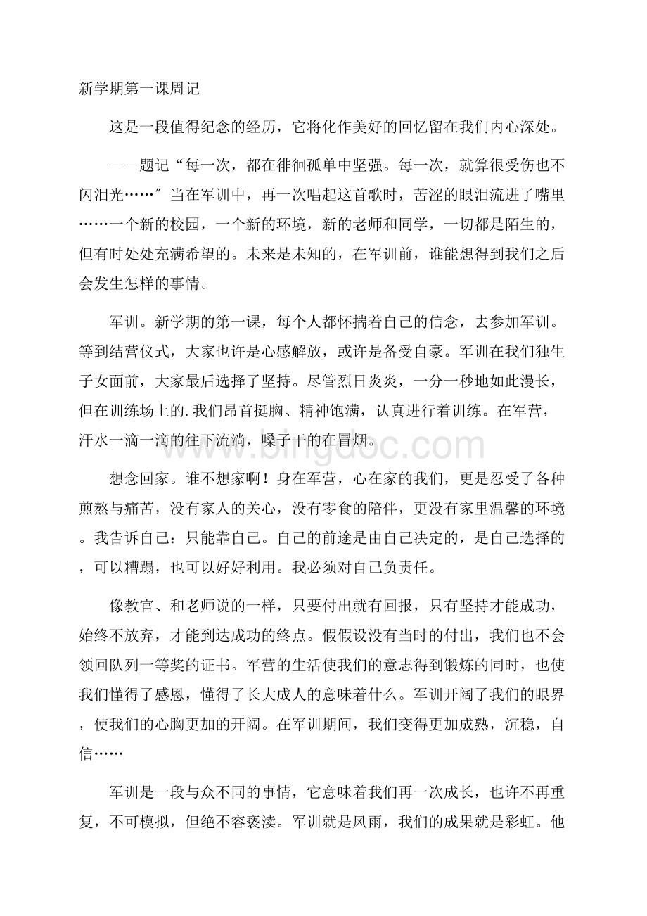 新学期第一课周记精编Word文件下载.docx