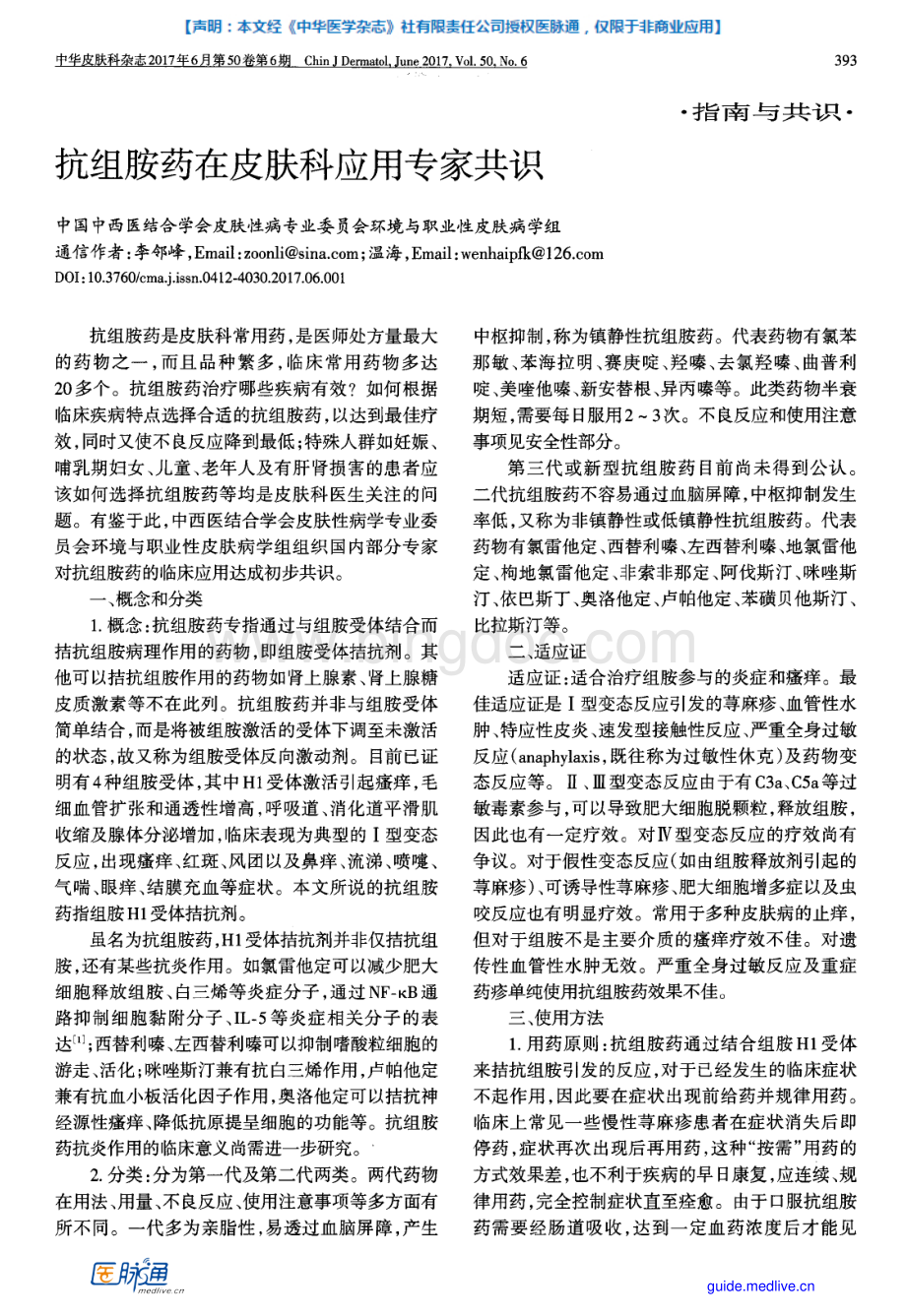 医脉通抗组胺药在皮肤科应用专家共识.pdf_第1页