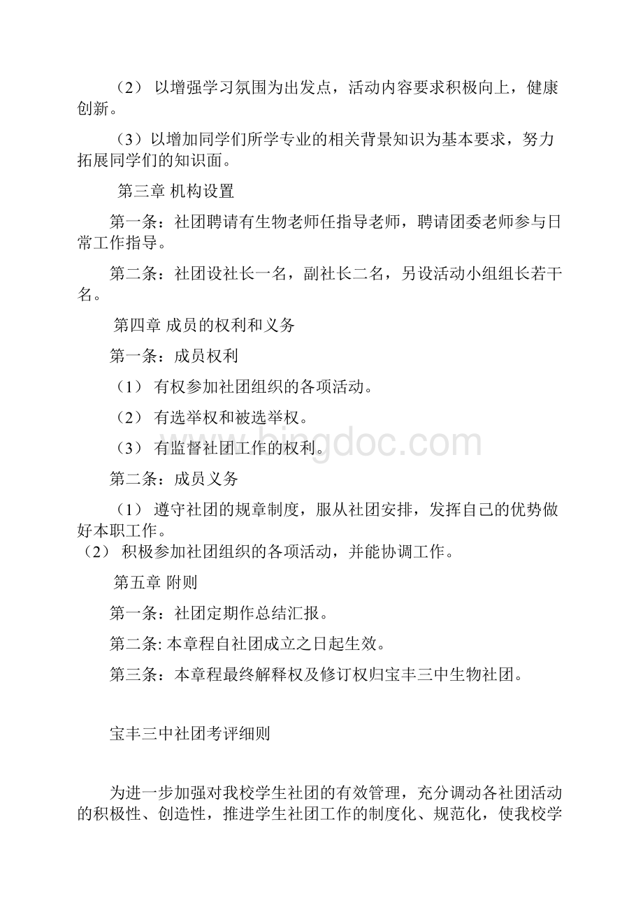 宝丰三中生物社团章程文档格式.docx_第2页