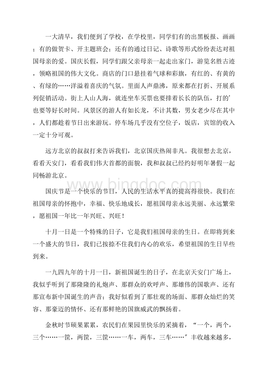 国庆周记集合6篇精编文档格式.docx_第3页