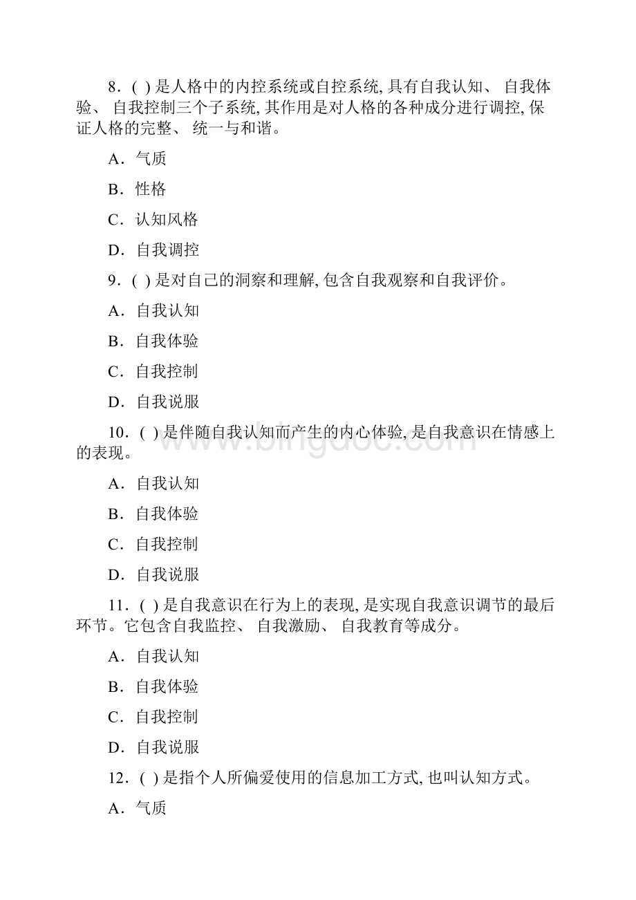 电大普通心理学期末综合练习十Word文档下载推荐.docx_第3页