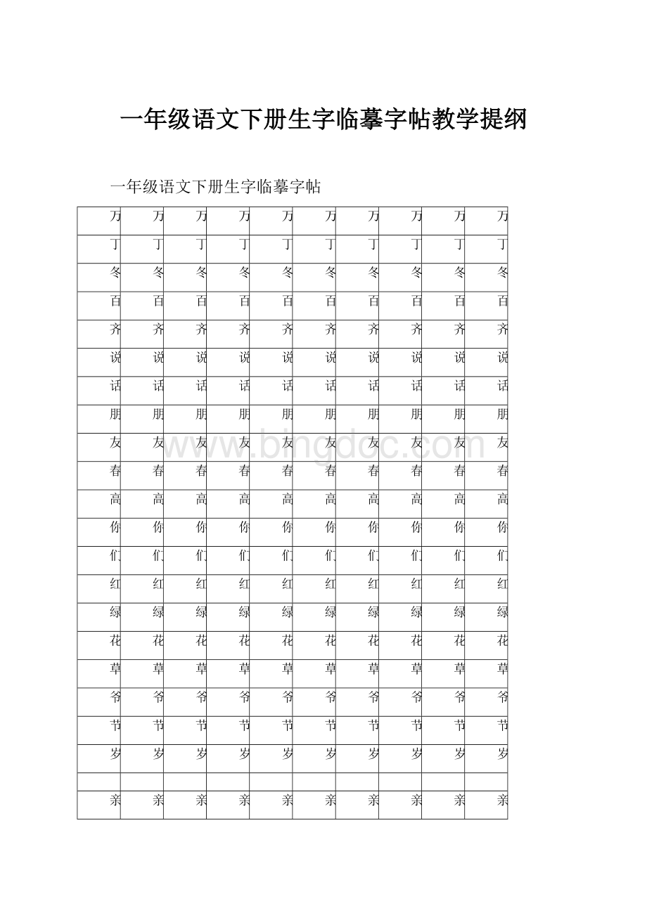 一年级语文下册生字临摹字帖教学提纲.docx_第1页