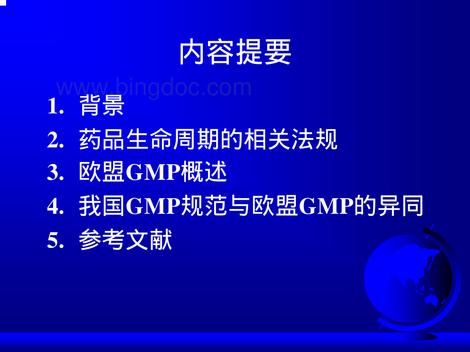 中国GMP与欧盟GMP异同.pdf_第2页