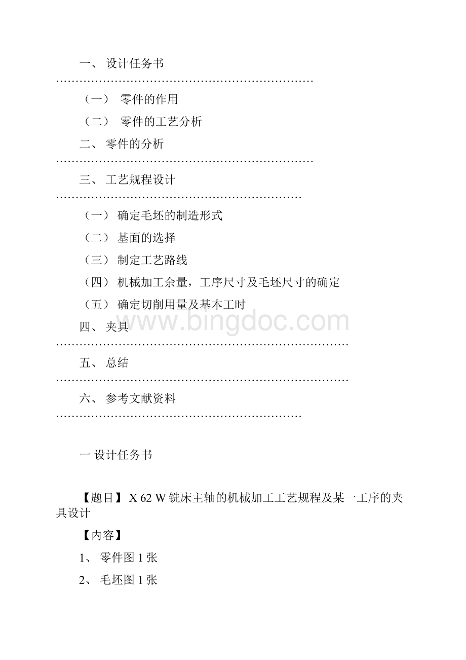 X62W铣床主轴机械加工工艺规程与钻床夹具设计Word格式文档下载.docx_第2页