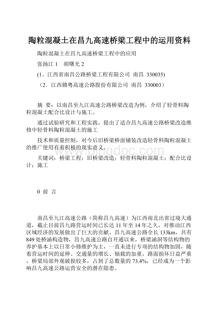 陶粒混凝土在昌九高速桥梁工程中的运用资料.docx