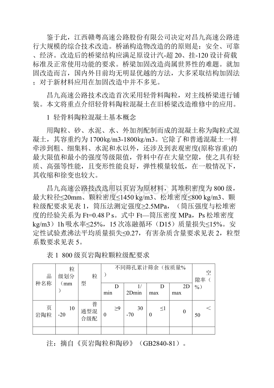 陶粒混凝土在昌九高速桥梁工程中的运用资料.docx_第2页