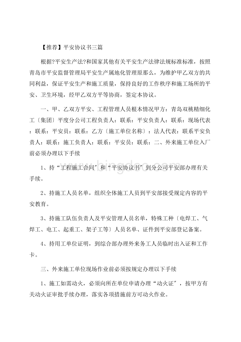 安全协议书三篇(2)精选Word文档格式.docx