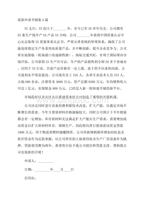 借款申请书锦集6篇精选文档格式.docx