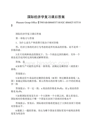 国际经济学复习课后答案.docx