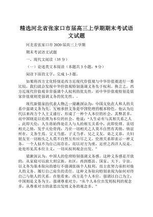 精选河北省张家口市届高三上学期期末考试语文试题.docx