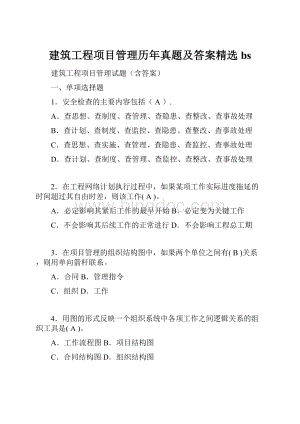 建筑工程项目管理历年真题及答案精选bs.docx