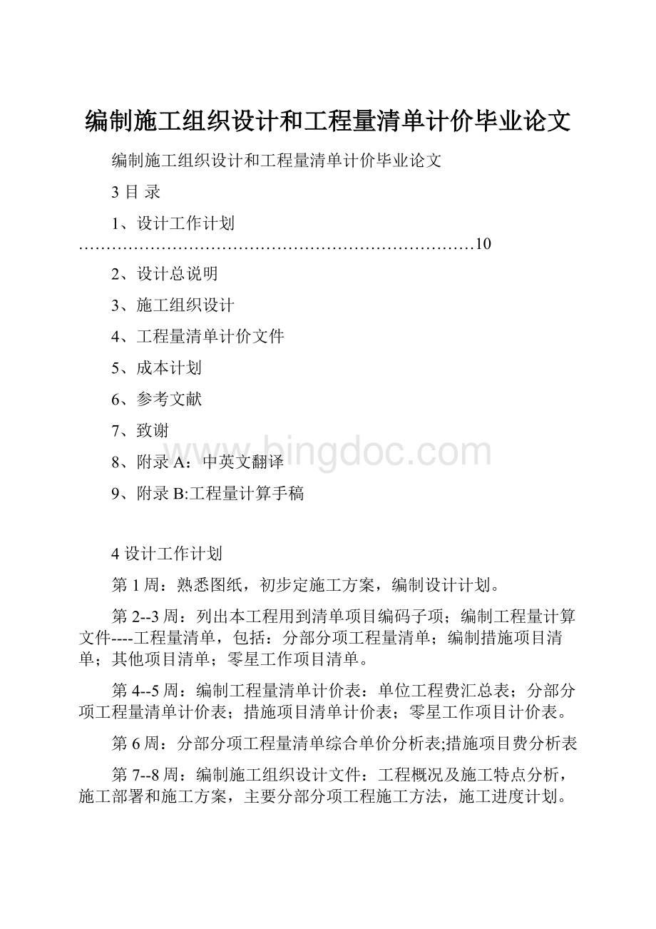 编制施工组织设计和工程量清单计价毕业论文文档格式.docx