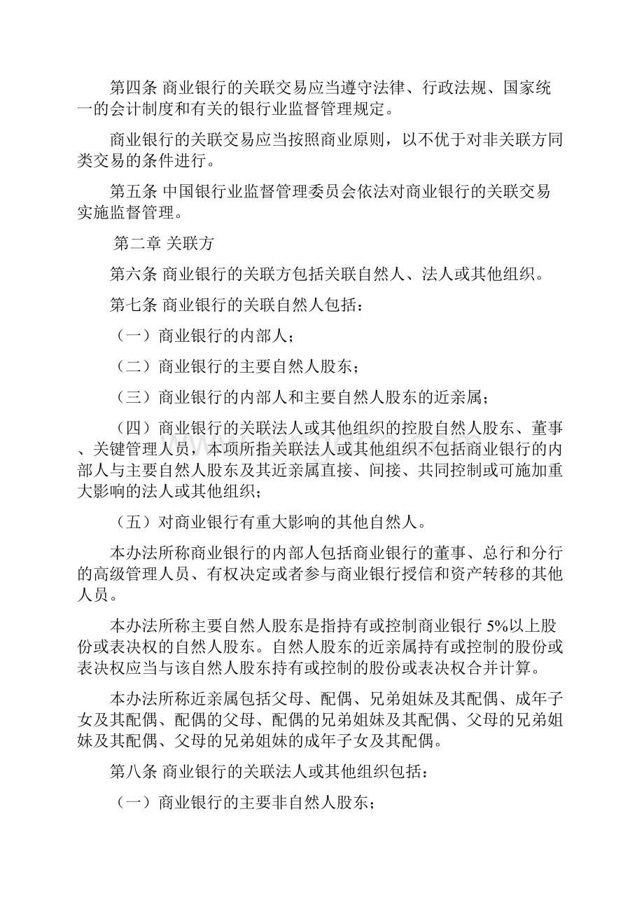 商业银行与内部人和股东关联交易管理办法文档格式.docx_第2页