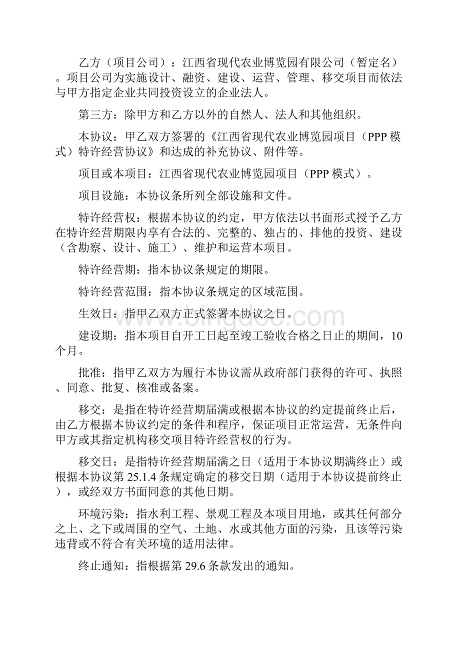 江西省现代农业博览园项目ppp模式Word格式.docx_第2页