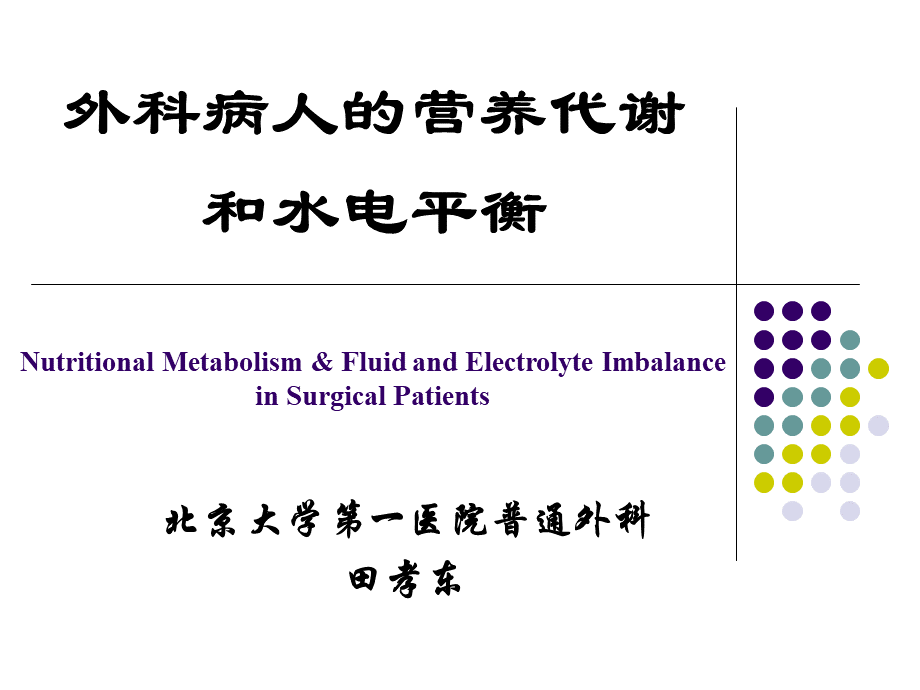 外科病人的营养代谢和水电平衡.ppt_第1页