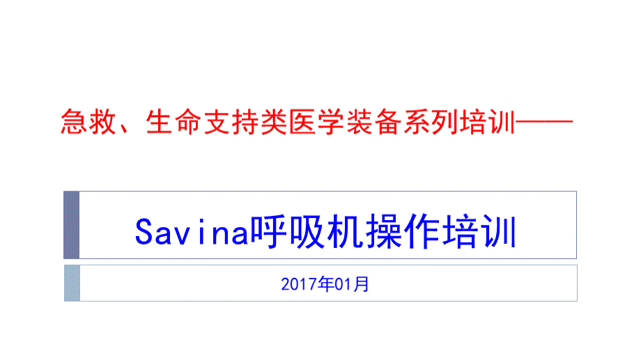 savina呼吸机及机械通气基础.ppt