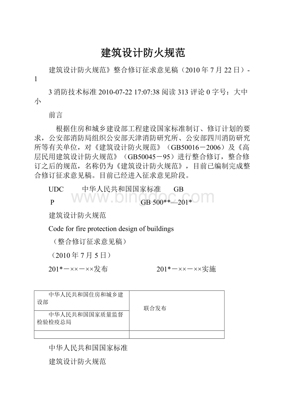 建筑设计防火规范文档格式.docx_第1页