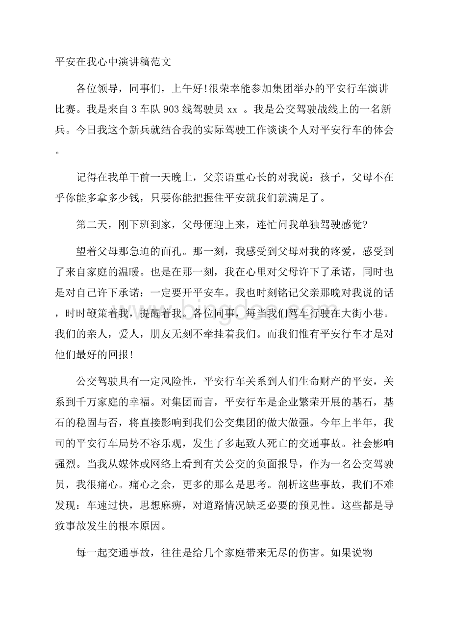 安全在我心中演讲稿范文精编.docx