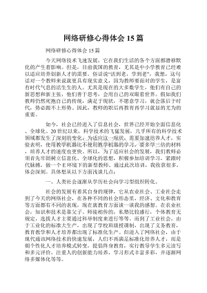 网络研修心得体会15篇Word下载.docx