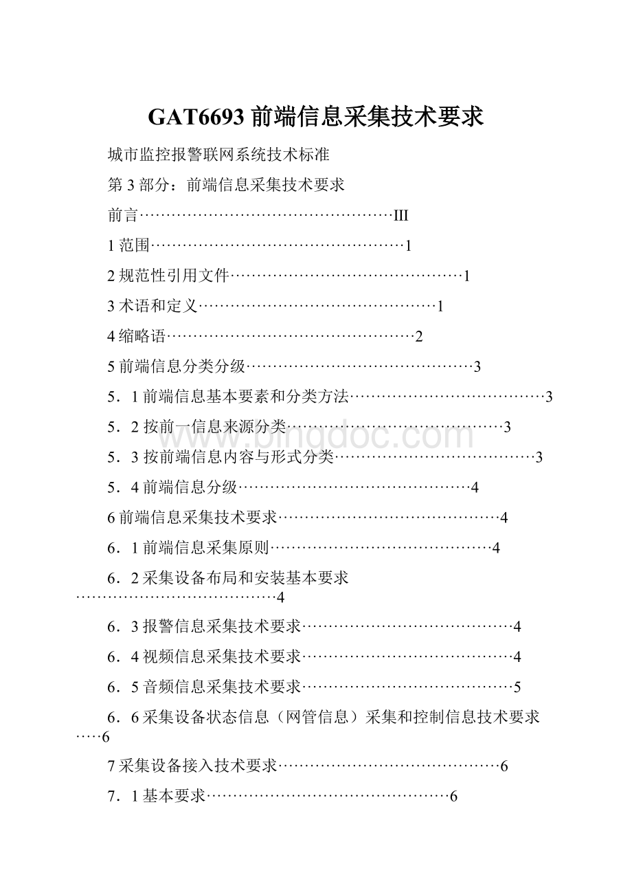 GAT6693前端信息采集技术要求.docx